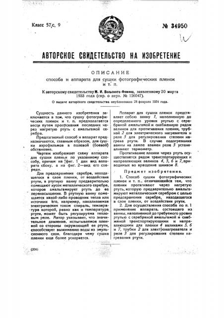 Способ и аппарат для сушки фотографических пленок и т.п. (патент 34950)