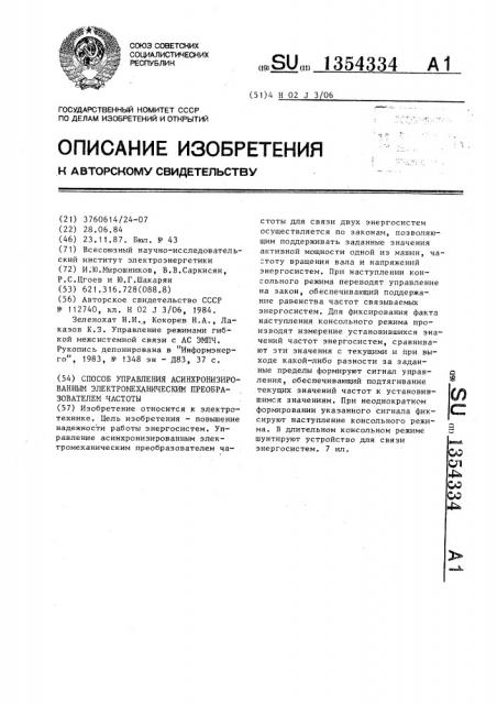 Способ управления асинхронизированным электромеханическим преобразователем частоты (патент 1354334)