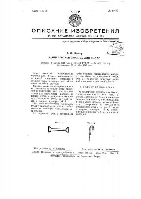 Канцелярская с крепка для бумаг (патент 65412)