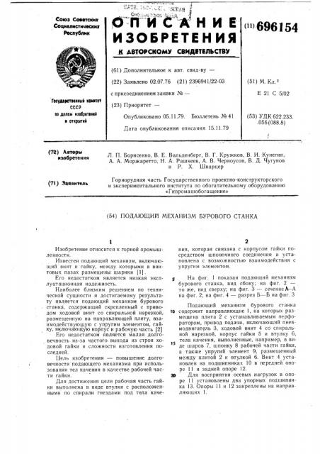 Подающий механизм бурового станка (патент 696154)