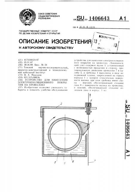 Устройство для нанесения электроизоляционного покрытия на проволоку (патент 1406643)