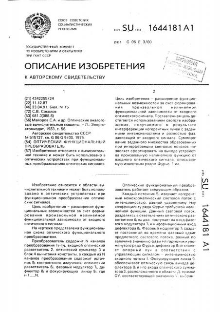 Оптический функциональный преобразователь (патент 1644181)