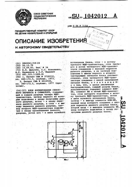 Блок формирования сквозного переноса в сумматоре (патент 1042012)