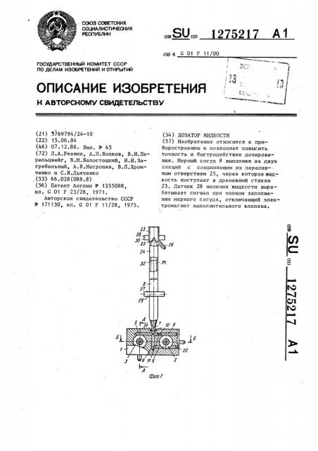 Дозатор жидкости (патент 1275217)