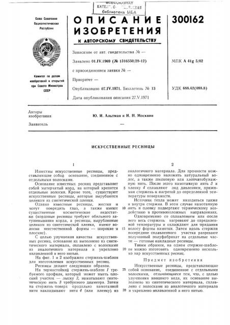 Искусственные ресницы (патент 300162)