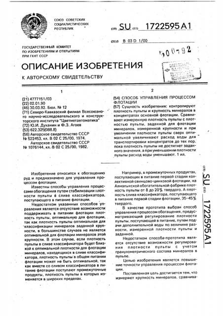 Способ управления процессом флотации (патент 1722595)