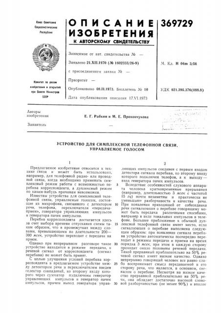 Устройство для симплексной телефонной связи, управляемое голосом (патент 369729)