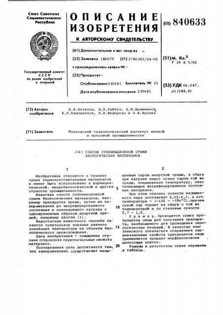 Способ сублимационной сушки биологи-ческих материалов (патент 840633)
