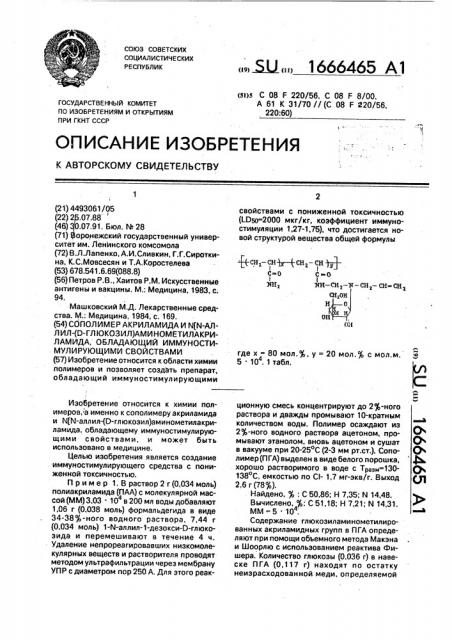 Сополимер акриламида и n[n-аллил-(d-глюкозил) аминометилакриламида, обладающий иммуностимулирующими свойствами (патент 1666465)