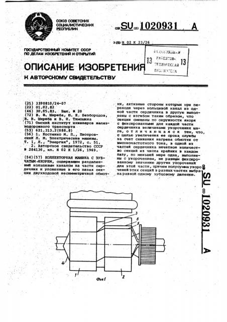 Коллекторная машина с зубчатым якорем (патент 1020931)