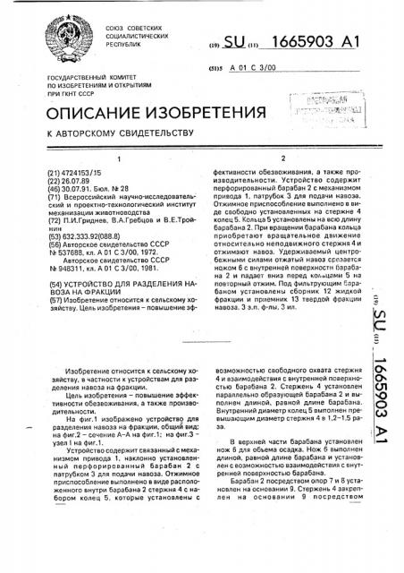 Устройство для разделения навоза на фракции (патент 1665903)