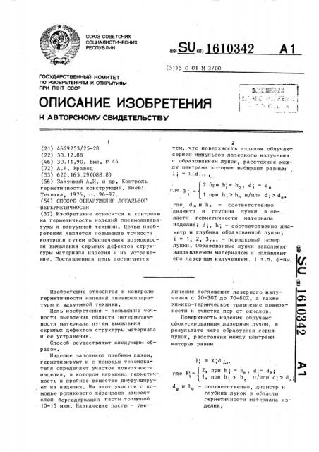 Способ обнаружения локальной негерметичности (патент 1610342)