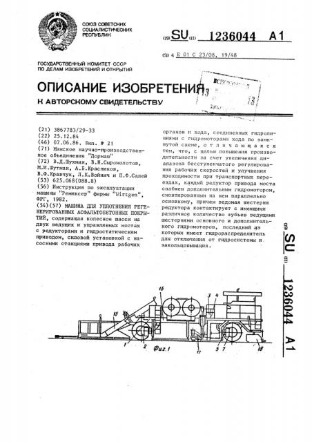 Машина для уплотнения регенерированных асфальтобетонных покрытий (патент 1236044)