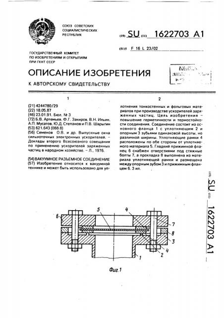 Вакуумное разъемное соединение (патент 1622703)