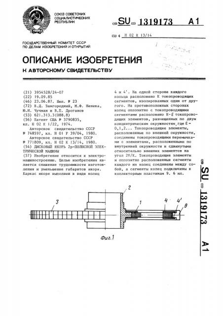 Дисковый якорь 2 @ -полюсной электрической машины (патент 1319173)