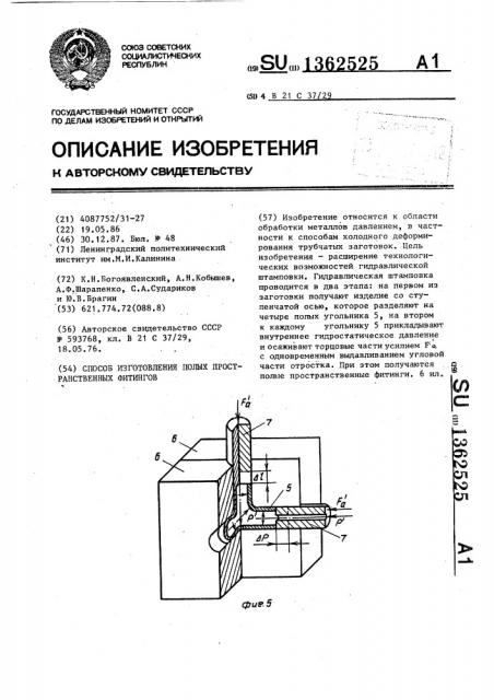 Способ изготовления полых пространственных фитингов (патент 1362525)