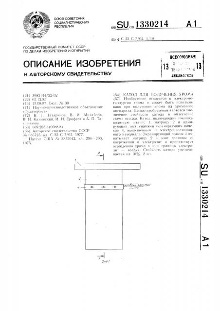Катод для получения хрома (патент 1330214)