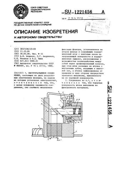 Быстроразъемное соединение (патент 1221456)