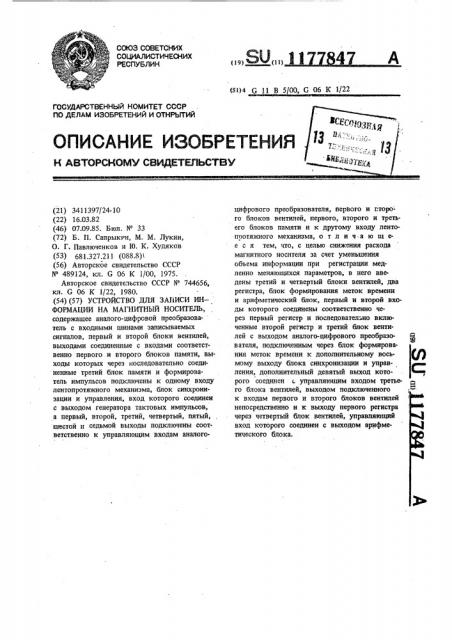 Устройство для записи информации на магнитный носитель (патент 1177847)