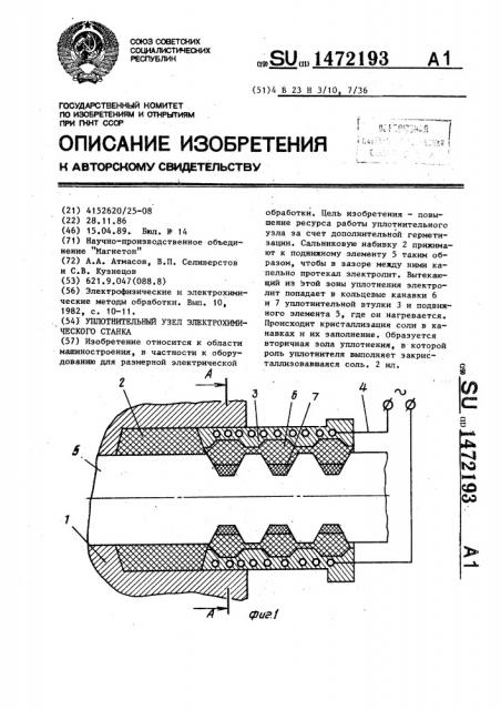 Уплотнительный узел электрохимического станка (патент 1472193)