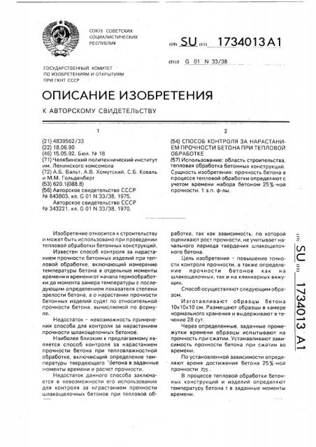 Способ контроля за нарастанием прочности бетона при тепловой обработке (патент 1734013)