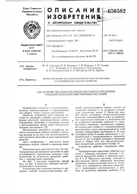 Устройство для отделения листьев от срезанных стеблей сельскохозяйственных растений (патент 656582)