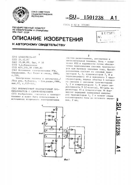 Полумостовой транзисторный преобразователь с самовозбуждением (патент 1501238)