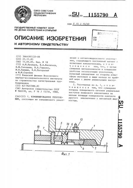 Комбинированное уплотнение (патент 1155790)