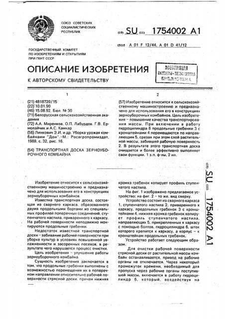 Транспортная доска зерноуборочного комбайна (патент 1754002)