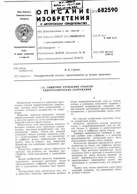 Защитное крепление откосов гидротехнических сооружений (патент 682590)