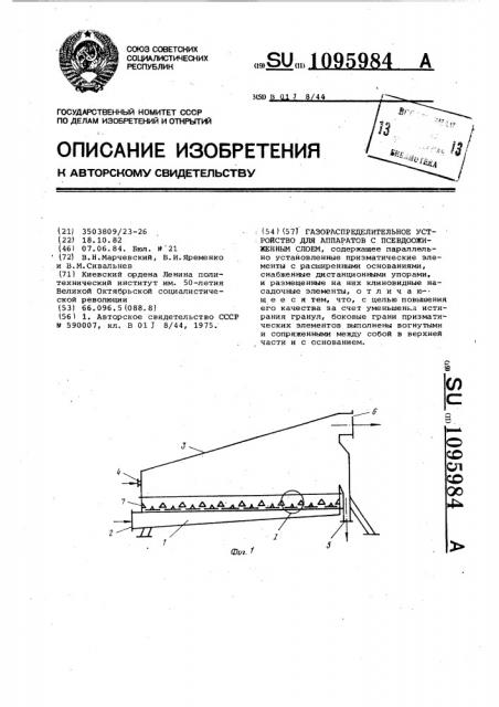 Газораспределительное устройство для аппаратов с псевдоожиженным слоем (патент 1095984)