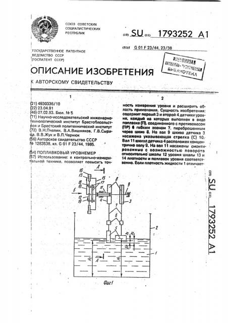 Поплавковый уровнемер (патент 1793252)