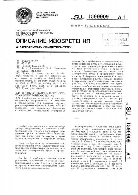 Преобразователь плотности тока электронного пучка (патент 1599909)