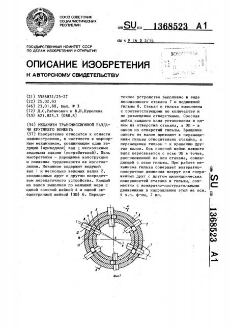 Механизм трансмиссионной раздачи крутящего момента (патент 1368523)