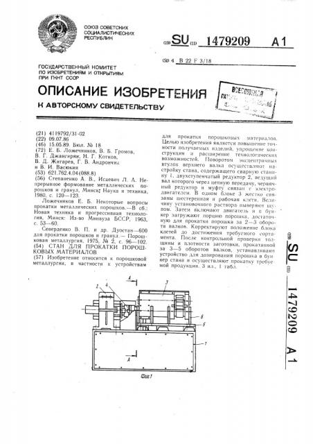 Стан для прокатки порошковых материалов (патент 1479209)