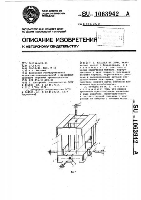 Насадка на сваю (патент 1063942)