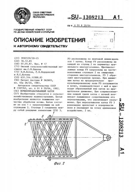 Почвообрабатывающий каток (патент 1308213)