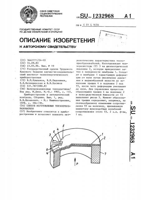 Способ изготовления тензопреобразователя (патент 1232968)