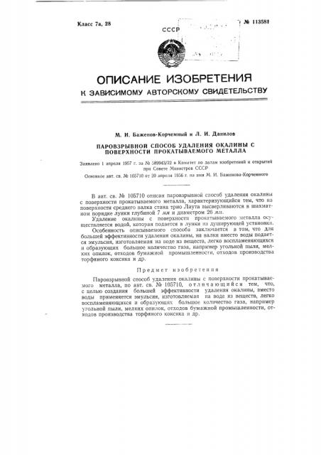 Паро-взрывной способ удаления окалины с поверхности прокатываемого металла (патент 113581)