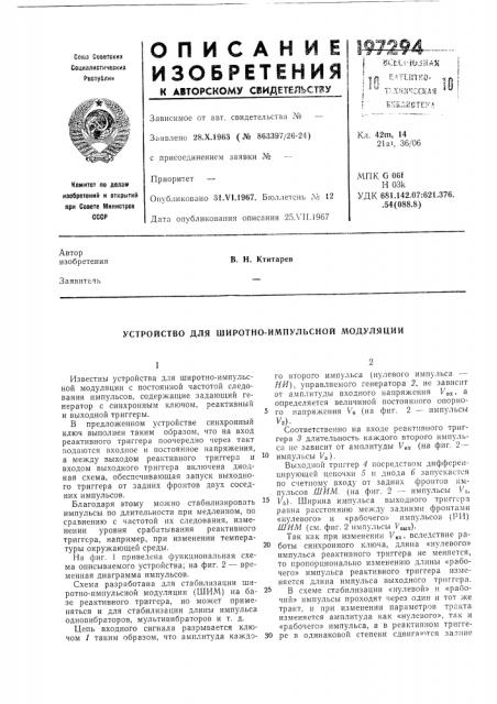 Устройство для широтно-импульсной модуляции (патент 197294)