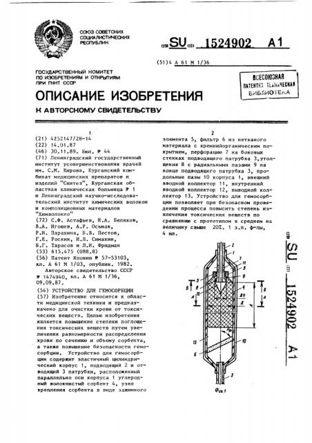 Устройство для гемосорбции (патент 1524902)