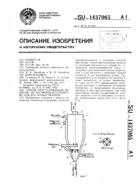 Способ кристаллизации веществ из растворов и устройство для его осуществления (патент 1437065)