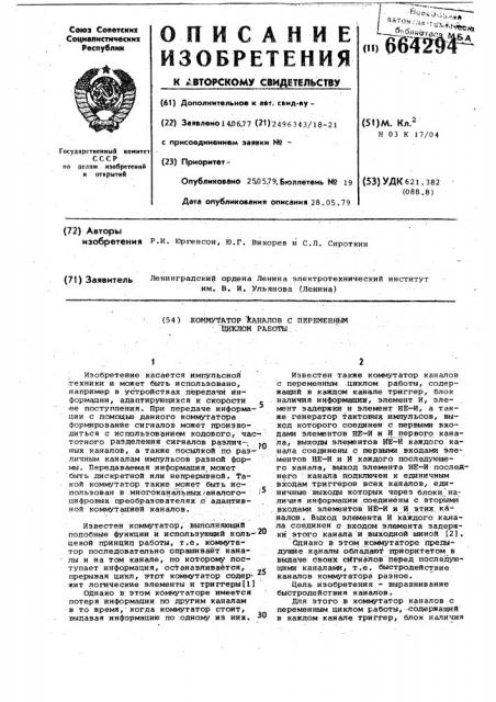 Коммутатор каналов с переменным циклом работы (патент 664294)