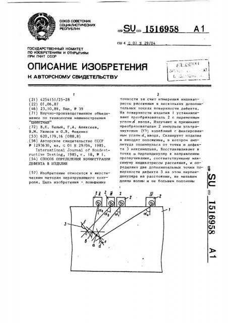 Способ определения конфигурации дефекта в изделии (патент 1516958)