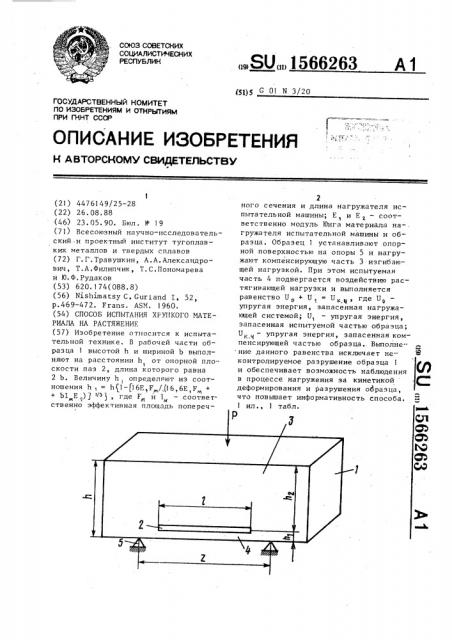 Способ испытания хрупкого материала на растяжение (патент 1566263)