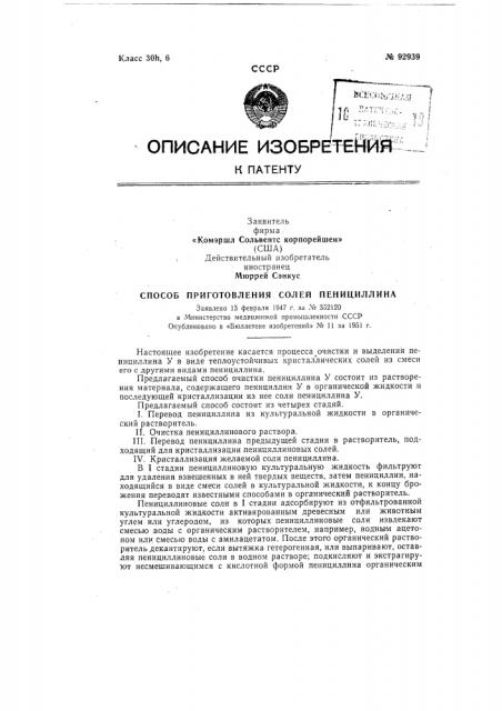 Способ приготовления солей пенициллиназаявлено 13 февраля 1947 г. за ха 352120в иминистерство медицинской промышленности сссропубликовано в «бюллетене изобретений» л'» и за 1951 г. (патент 92939)