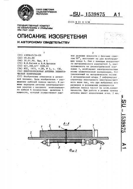 Микрополосковая антенна эллиптической поляризации (патент 1539875)