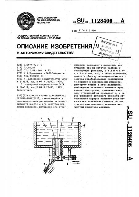 Способ сборки акустических преобразователей (патент 1128406)