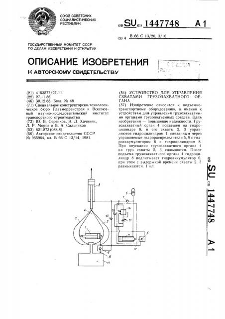 Устройство для управления схватами грузозахватного органа (патент 1447748)