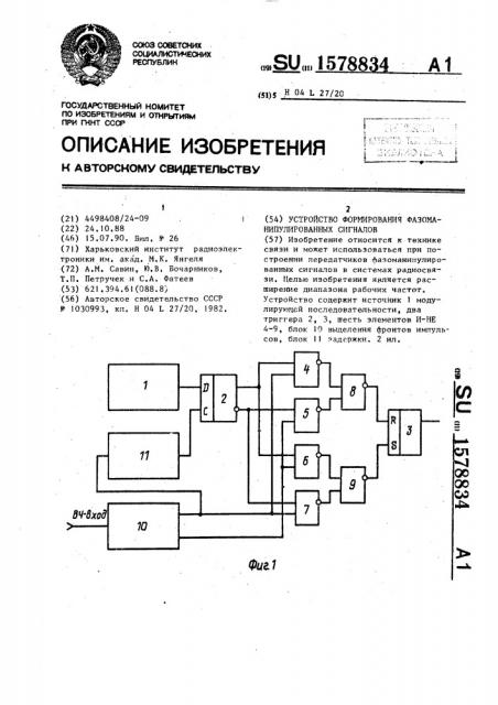 Устройство формирования фазоманипулированных сигналов (патент 1578834)